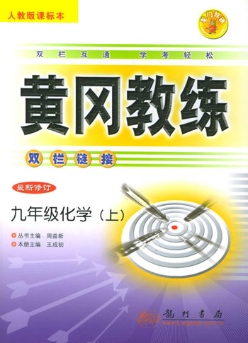 黄冈教练九年级化学上(人教)