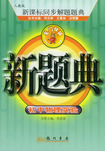 龙门新题典初中物理实验