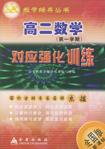 高二数学 (第一学期) 对应强化训练 (全国版)