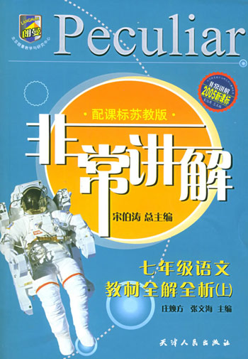 七年级语文教材全解全析。上。配课标苏教版