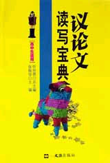 议论文读写宝典(高中生适用)