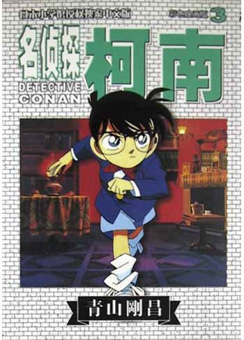 名侦探柯南:彩色映画版 3