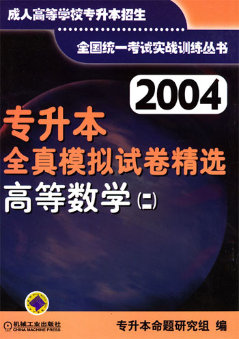 高等数学（二）2004专升本全真模拟试卷精选）