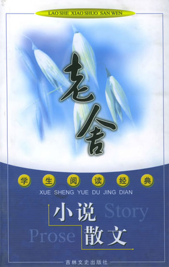 老舍小说·散文