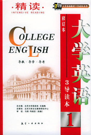 大学英语精读·1