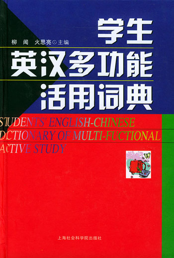 学生英汉多功能活用词典