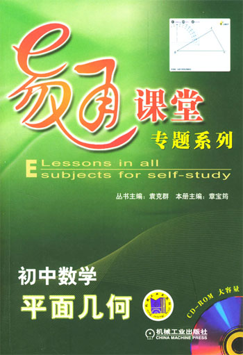初中数学、平面几何·易通课堂专题系列