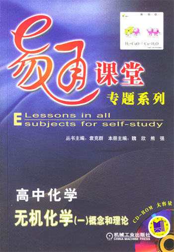 高中化学、无机化学（一）概念和理论·易通课堂专题系列