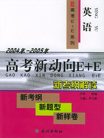 高考新动向E+E.英语