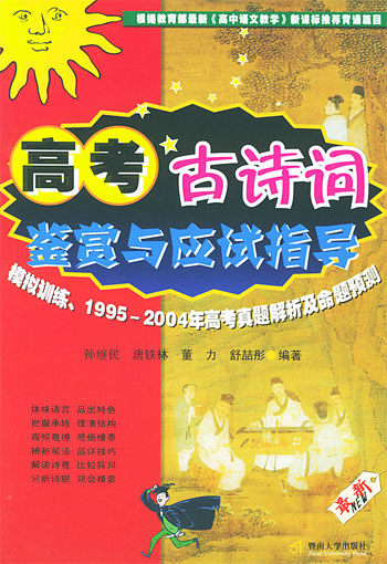 高考古诗词鉴赏与应试指导