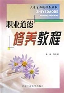 职业道德修养教程-技术教育社区