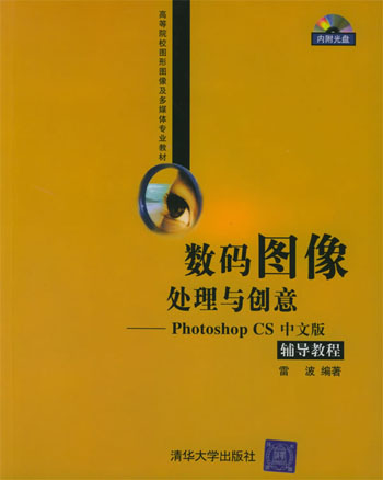 数码图像处理与创意--photoshop CS中文版.....