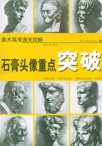 石膏头像重点突破