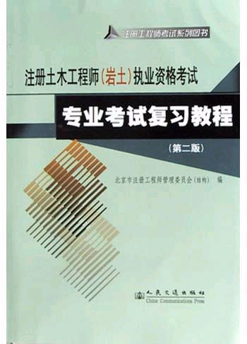 注册土木工程师(岩土)执业资格考试专业考试复习教程