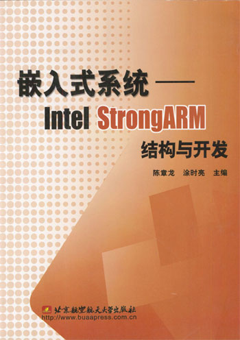 嵌入式系统——Intel Strong ARM结构与开发