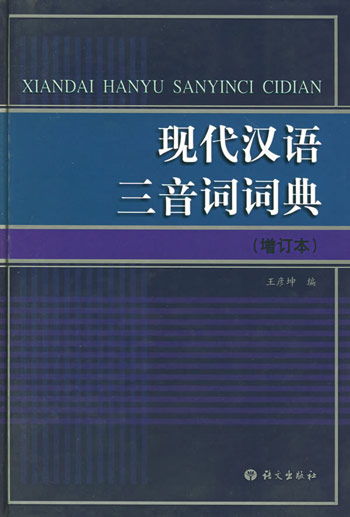 现代汉语三音词词典(增订本)