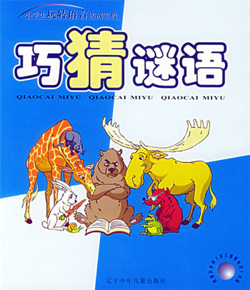 巧猜谜语
