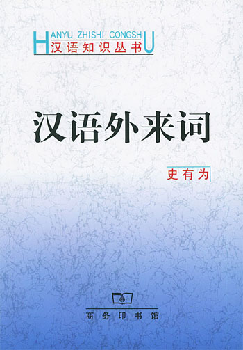 汉语外来词