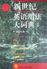 新世纪英语用法大词典