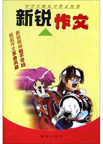 新锐作文