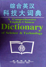 综合英汉科技大词典