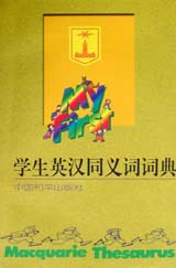 学生英汉同义词词典