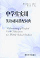 中学生实用英语动词搭配词典-技术教育社区