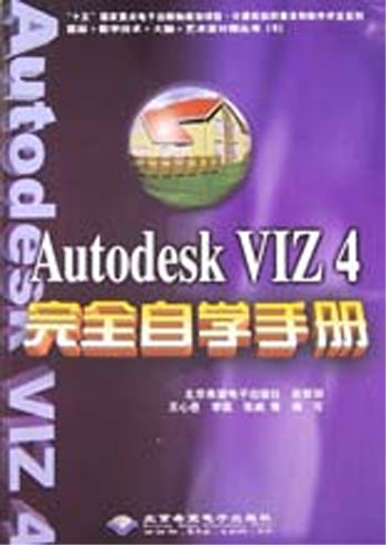 Autodesk VIZ 4完全自学手册
