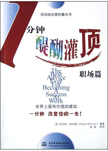一分钟醍醐灌顶职场篇