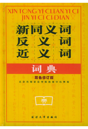 同义词近义词反义词词典
