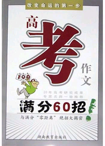 满分60招 高考作文