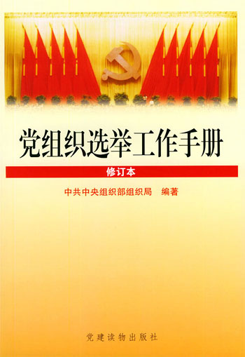 党组织选举工作手册