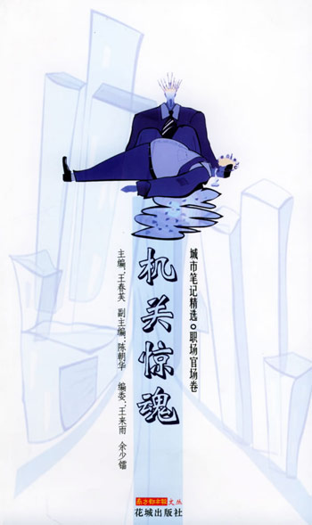 机关惊魂：职场官场卷