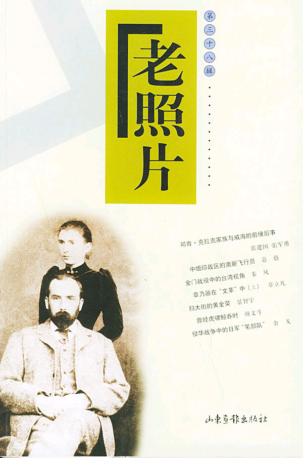 老照片第三十八辑