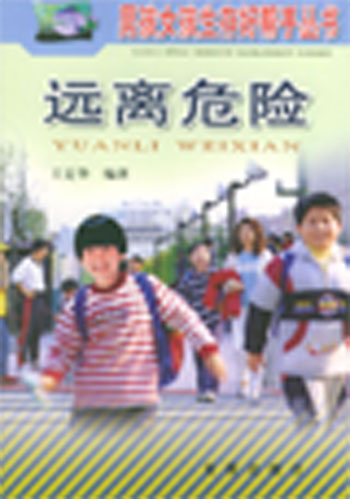 远离危险
