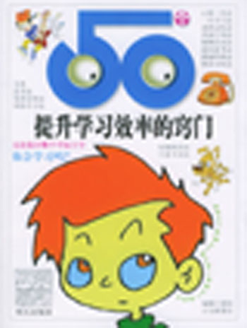 50个提升学习效率的窍门