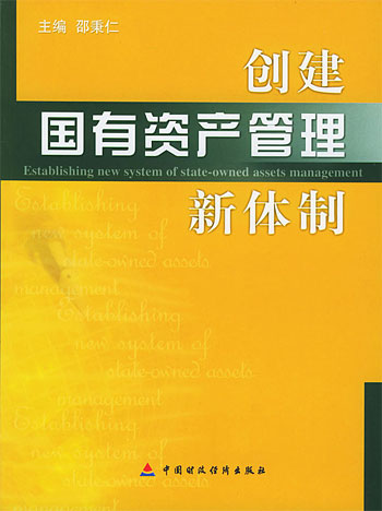 创建国有资产管理新体制