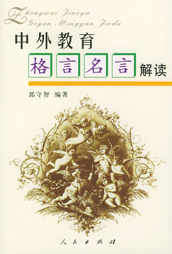 中外教育格言名言解读