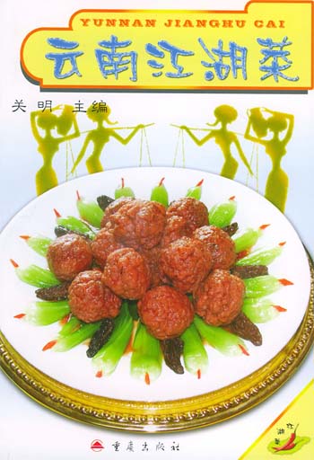 云南江湖菜