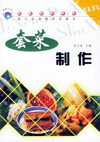 套菜制作