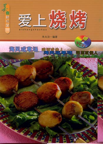 爱上烧烤
