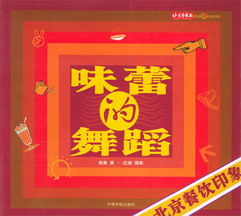 味蕾的舞蹈--北京餐饮印象