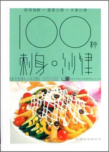 食全食美：100种刺身·沙律