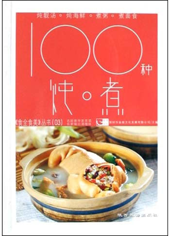 食全食美：100种炖·煮