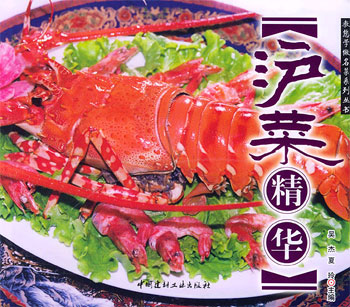 沪菜精华--教您学做名菜系列丛书