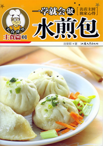 一学就会做水煎包
