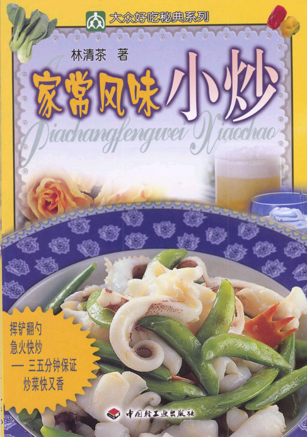 家常风味小炒--大众好吃秘典系列