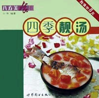 八方美食8  四季靓汤