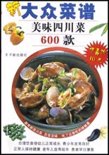 美味四川菜600款——新大众菜谱