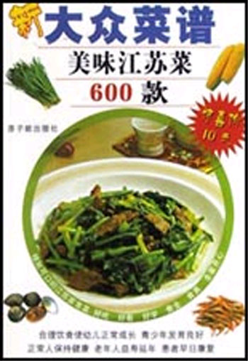 美味江苏菜600款——新大众菜谱